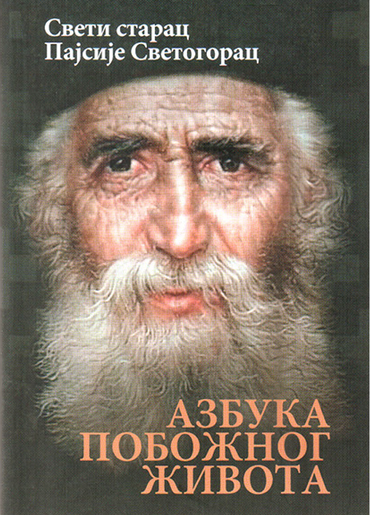AZBUKA POBOŽNOG ŽIVOTA - Sveti starac Pajsije Svetogorac, knjiga