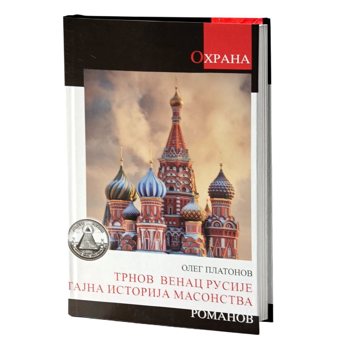 TRNOV VENAC RUSIJE Tajna istorije masonstva - Oleg Platonov