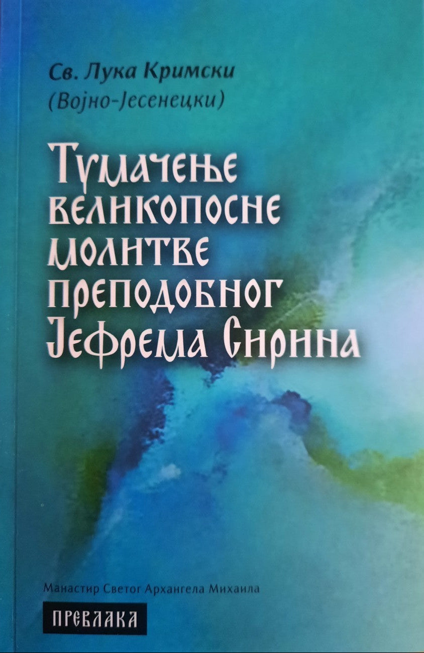 TUMAČENJE VELIKOPOSNE MOLITVE PREPODOBNOG JEFREMA SIRINA - Luka Krimski, korica knjige