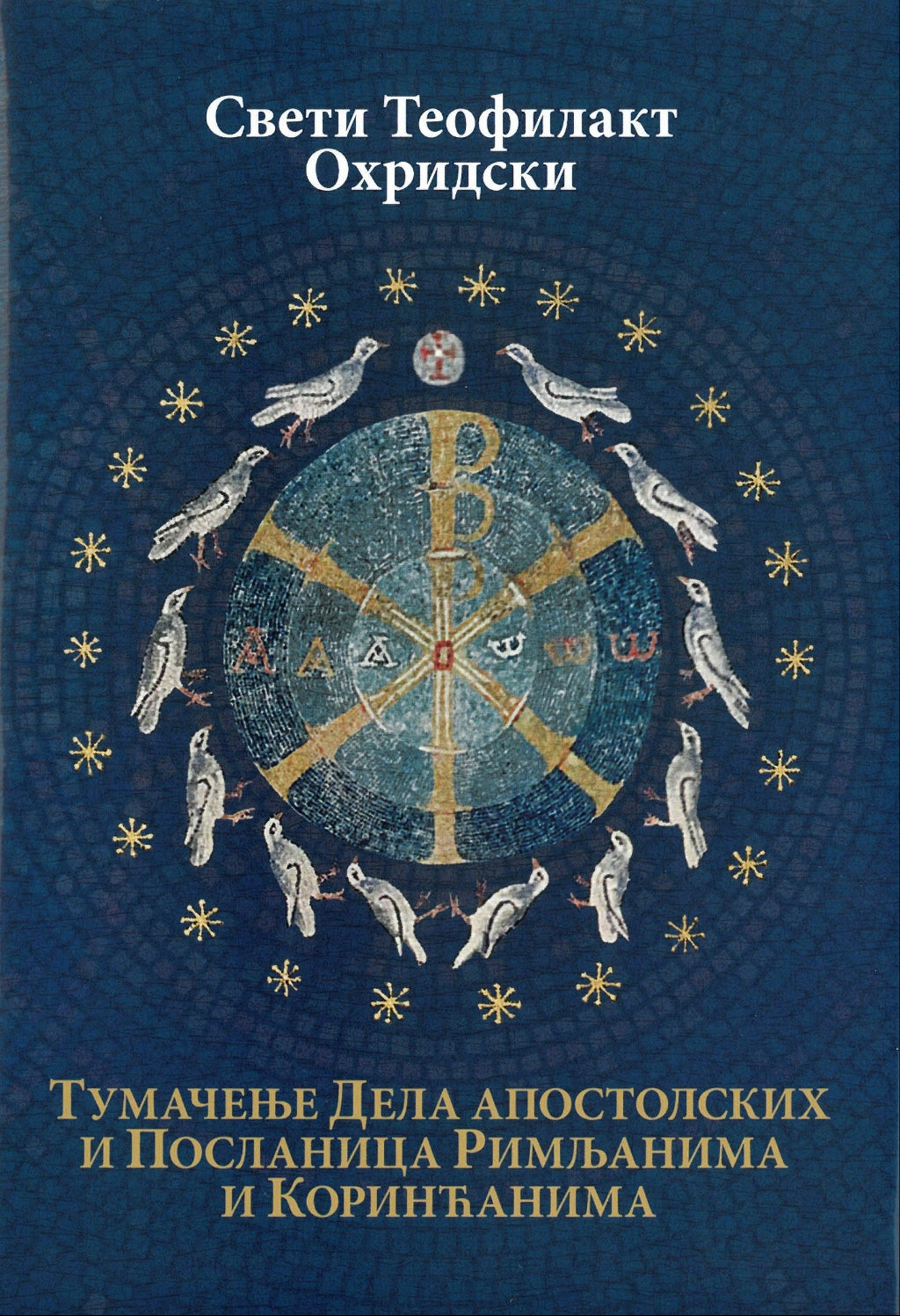 tumačenje dela apostolskih i poslanica rimljanima i korinćanima- sveti teofilakt ohridski, korica knjige
