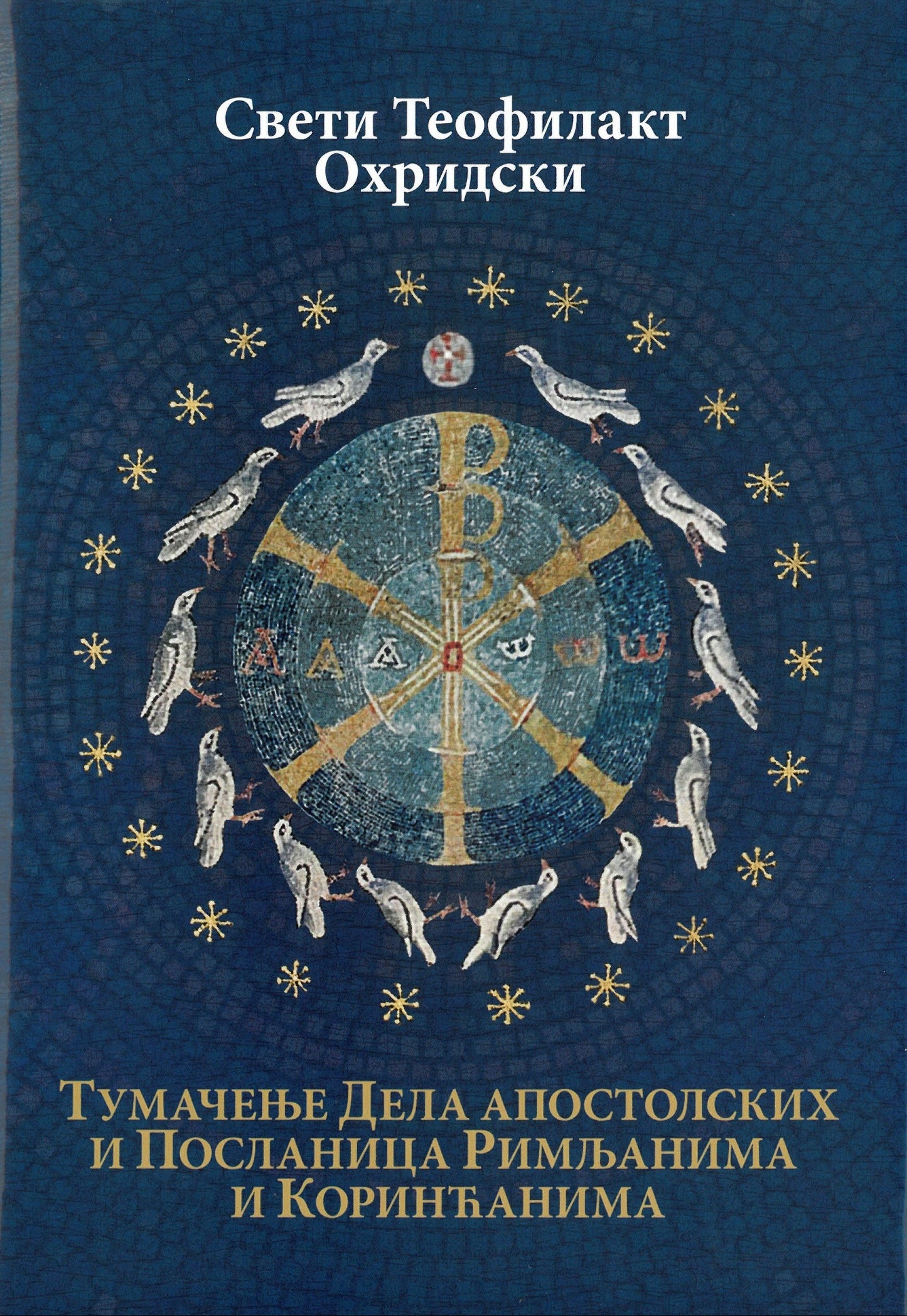 TUMAČENJE JEVANĐELJA PO LUKI I PO JOVANU - Sveti Teofilakt Ohridski, knjiga