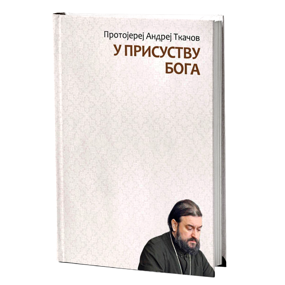 U PRISUSTVU BOGA - Andrej Tkačov