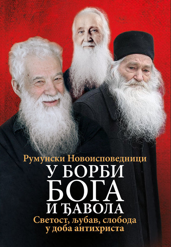 U BORBI BOGA I ĐAVOLA Svetost, ljubav, sloboda u doba antihrista - Otac Georgije Kalciu, otac Vasilije Vasilahi, Valerije Gafencu, starac Justin Prvu, korica knjige
