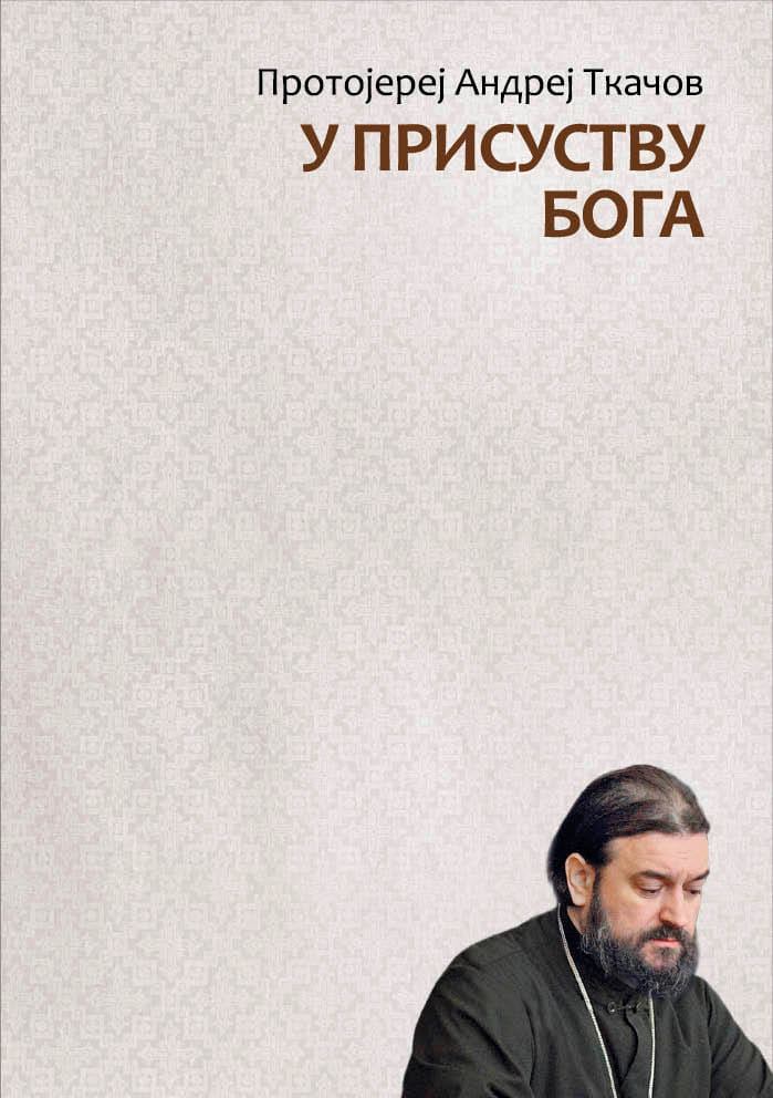 U PRISUSTVU BOGA - Andrej Tkačov, korica knjige
