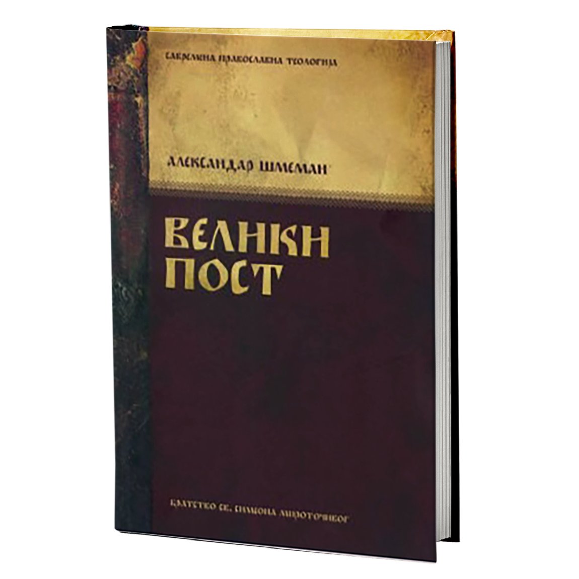 VELIKI POST - Aleksandar Šmeman