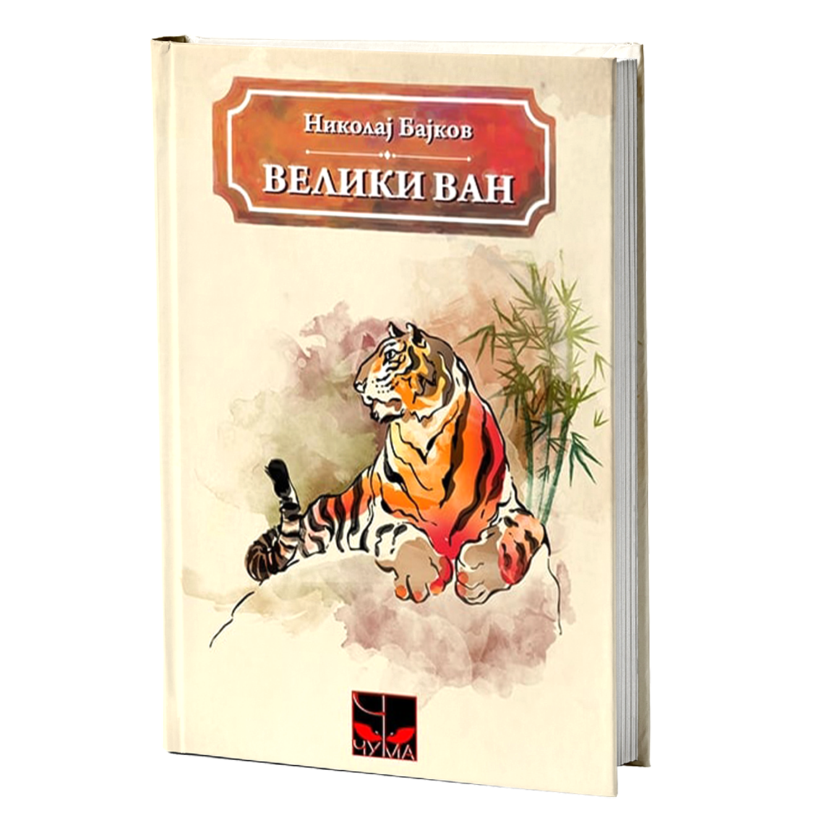 VELIKI VAN - N. A. Baikov