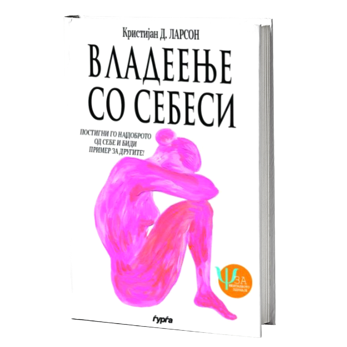 Владеење со себеси — Кристијан Д. Ларсон