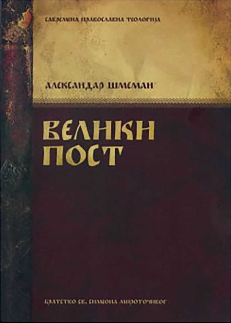 VELIKI POST - Aleksandar Šmeman, korica knjige