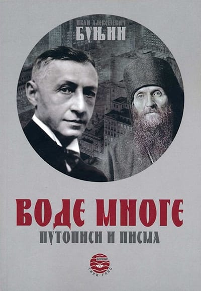 VODE MNOGE - I. A. Bunjin, korica knjige
