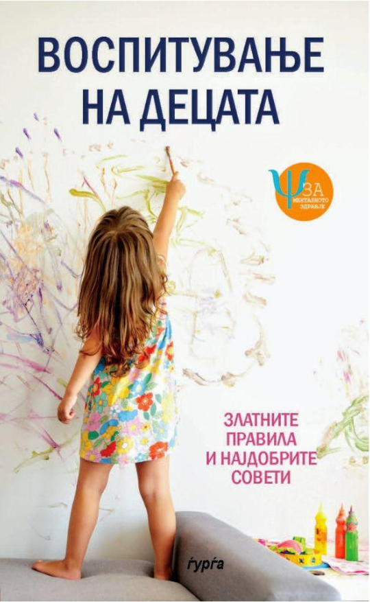 Воспитување на децата – златните правила и најдобрите совети
