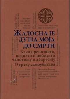 ŽALOSNA JE DUŠA MOJA DO SMRT Kako prepoznati, podneti i pobediti čamotinju i depresiju, knjiga, pravoslavlje, o grehu samoubistva