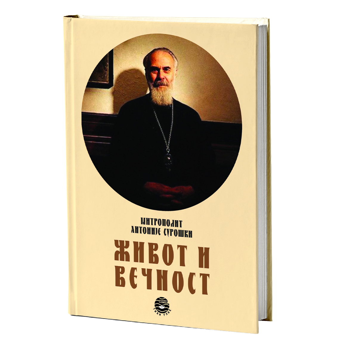 ŽIVOT I VEČNOST - Antonije Suroški