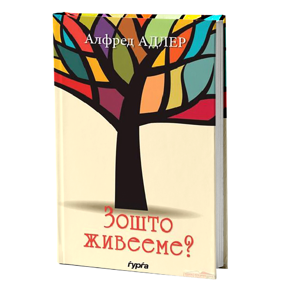 зошто живееме — алфред адлер mokap knjige