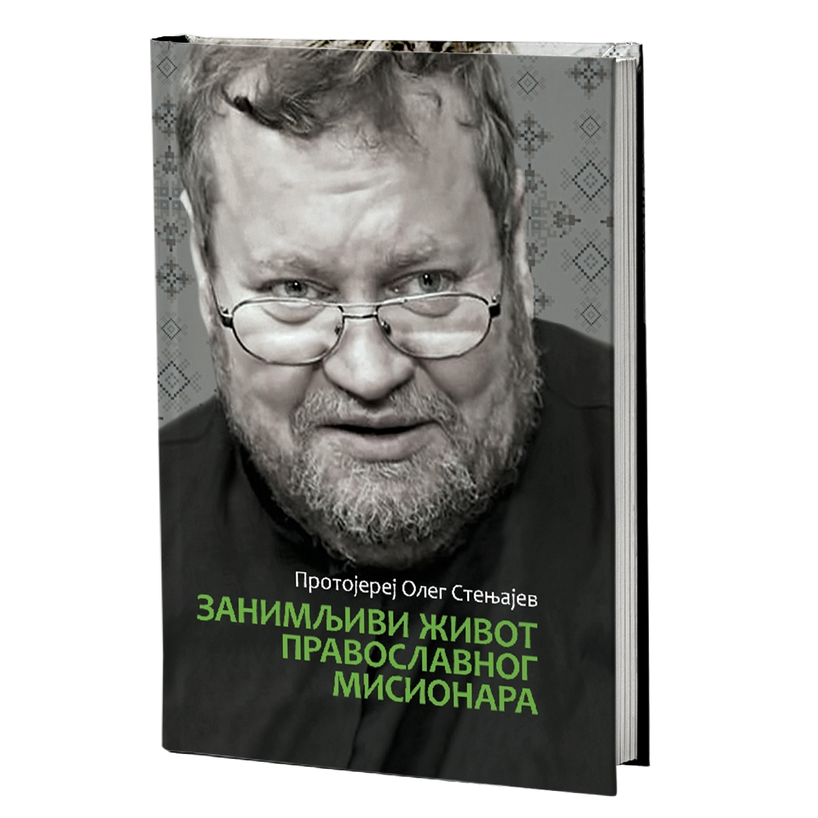 ZANIMLJIVI ŽIVOT PRAVOSLAVNOG MISIONARA - Oleg Stenjajev