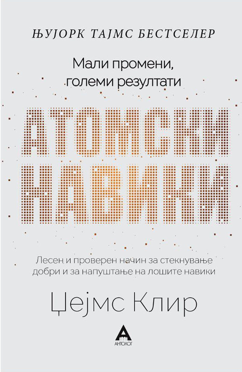 Атомски навики - Џејмс Клир