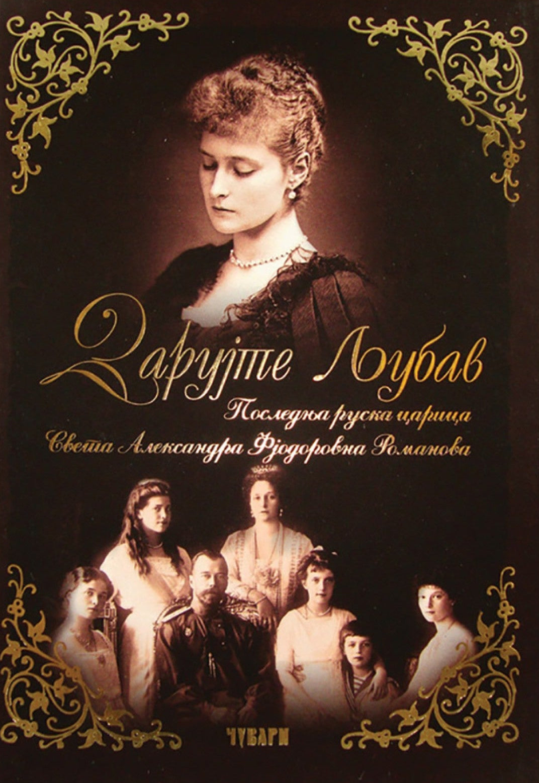 darujte ljubav, poslednja ruska carica Aleksandra romanova, korica knjige