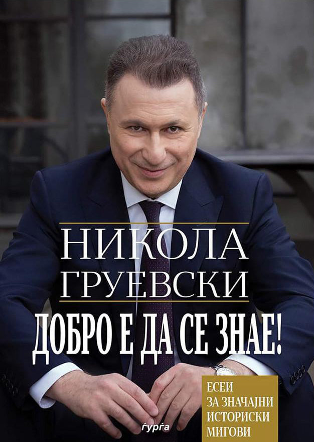 ДОБРО Е ДА СЕ ЗНАЕ!
Автор: Никола Груевски