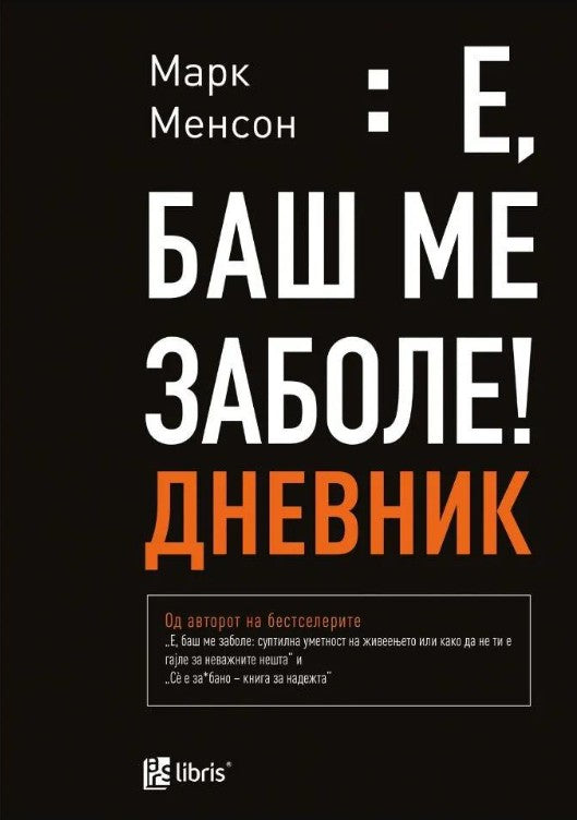 Е баш ме заболе: дневник - Марк Менсон
