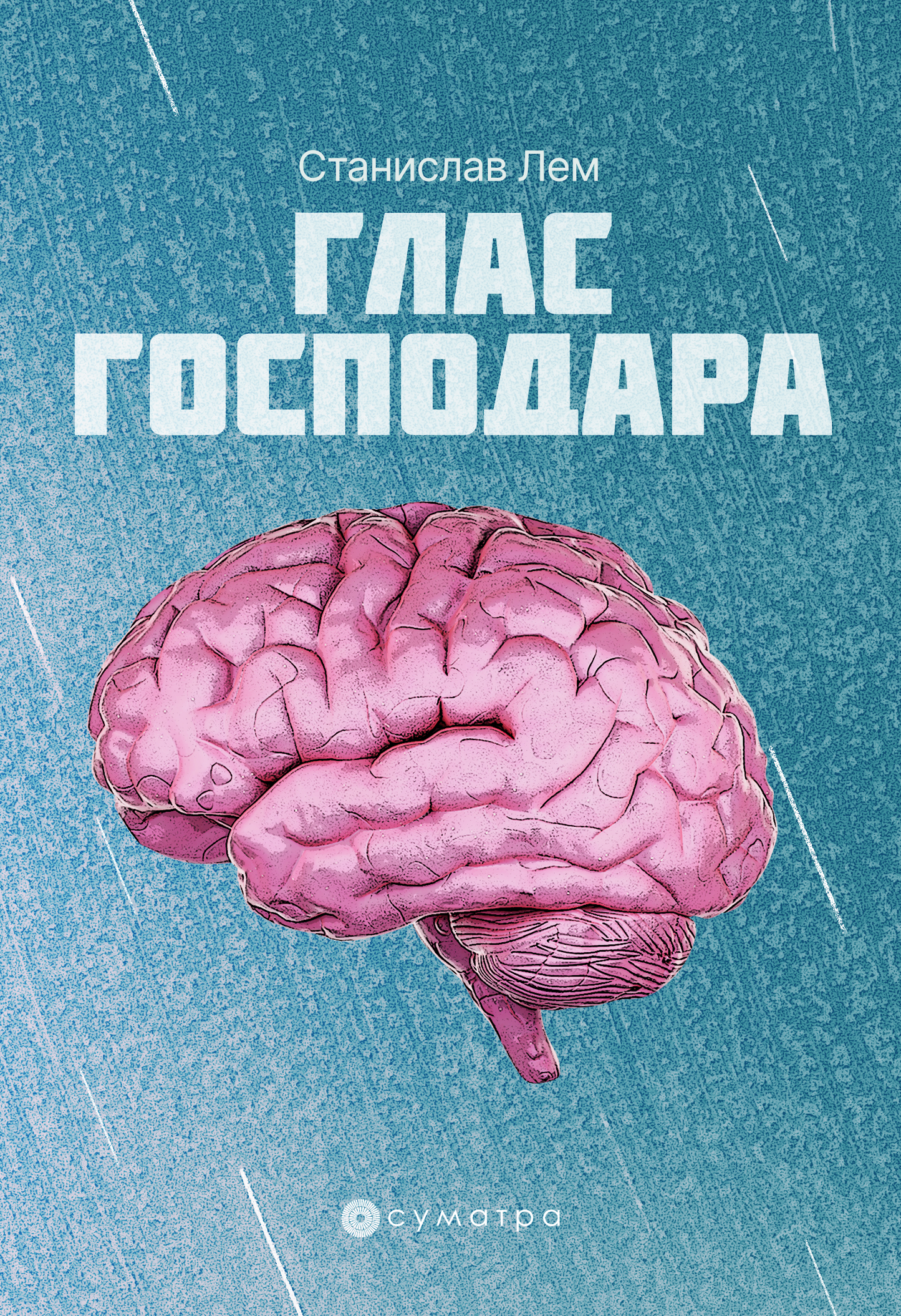 Glas gospodara – Stanislav Lem