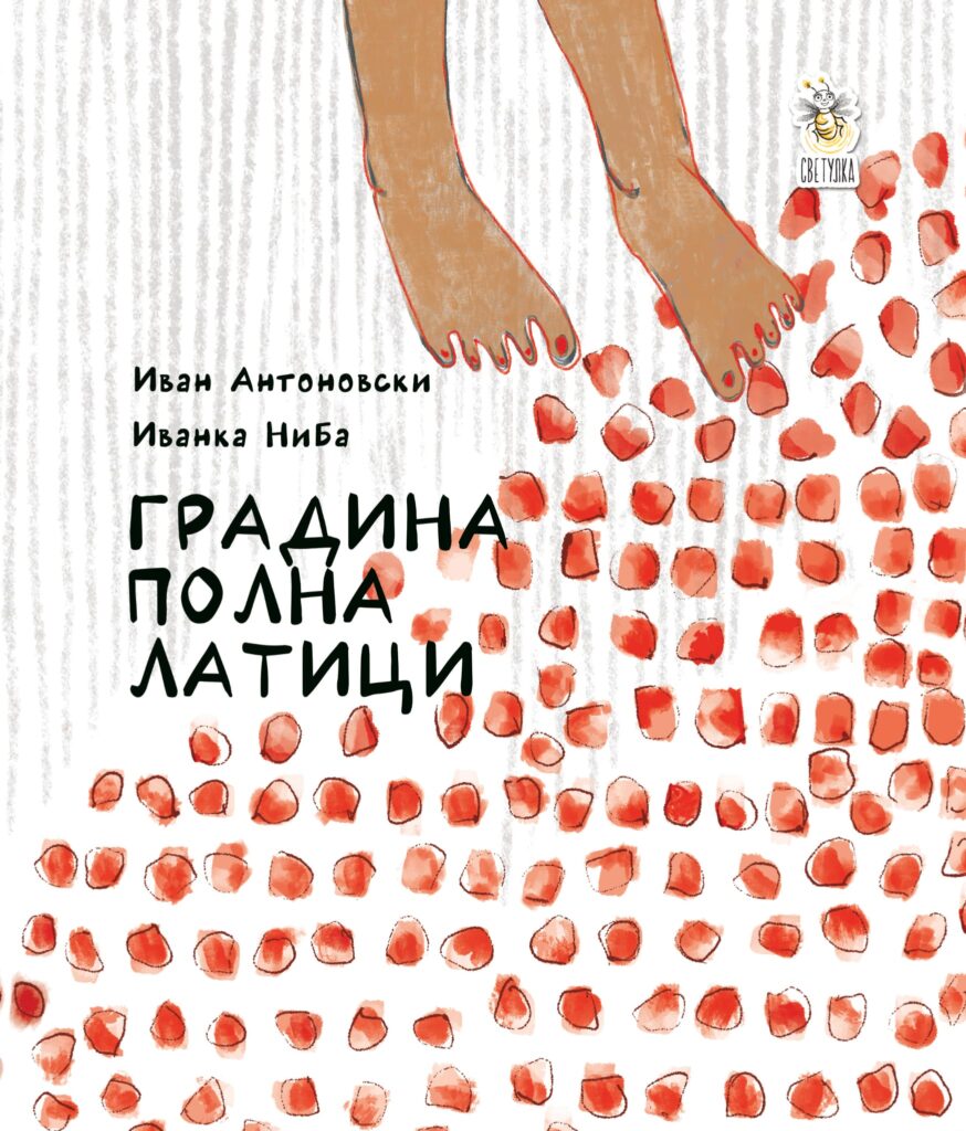Градина полна латици - Иван Антоновски