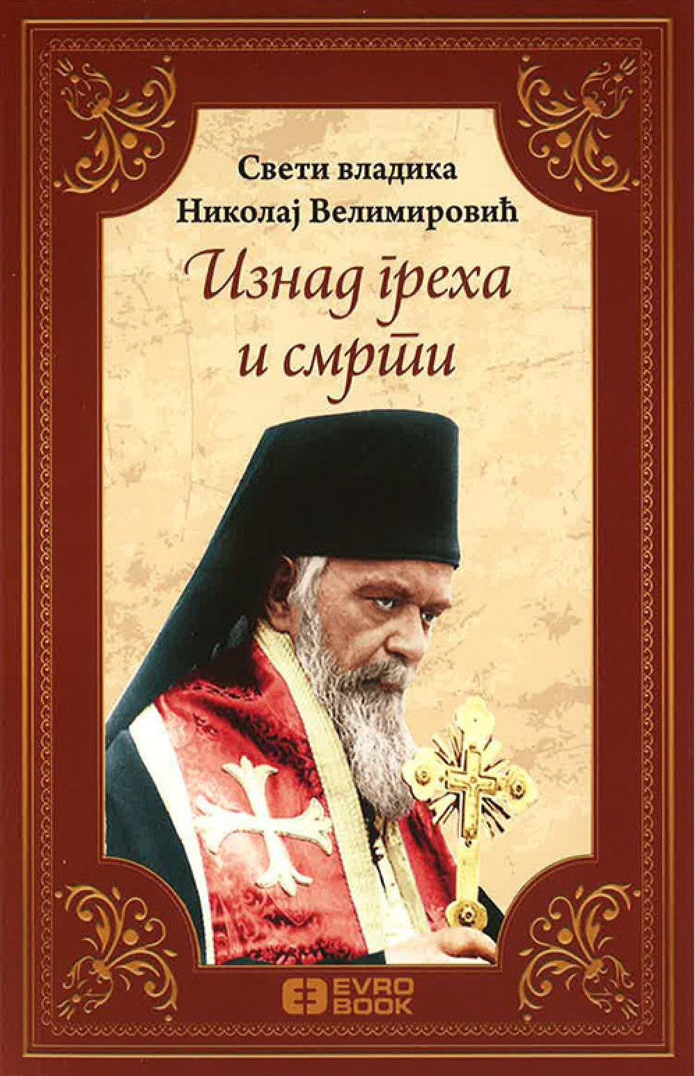 iznad greha i smrti vladika nikolaj velimirović knjiga