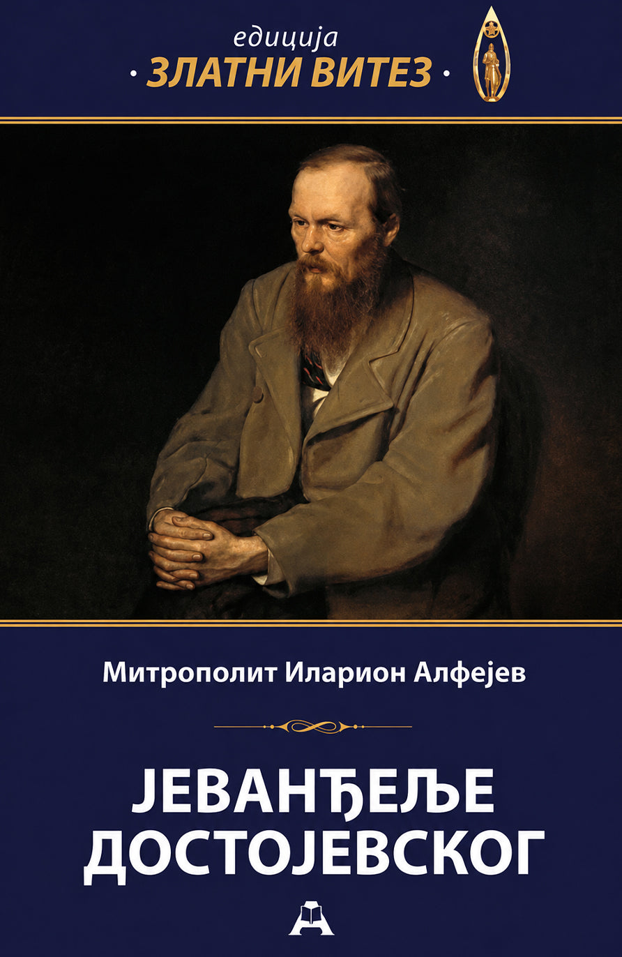 Jevanđelje Dostojevskog – Mitropolit Ilarion Alfejev