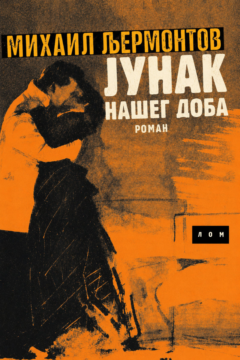 Junak našeg doba – Mihail J. Ljermontov