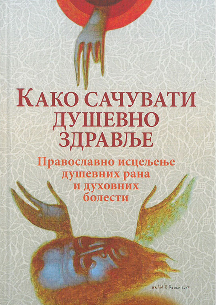 PRAVOSLAVLJE I MAGIJA Izbavi nas od lukavoga, korica knjige