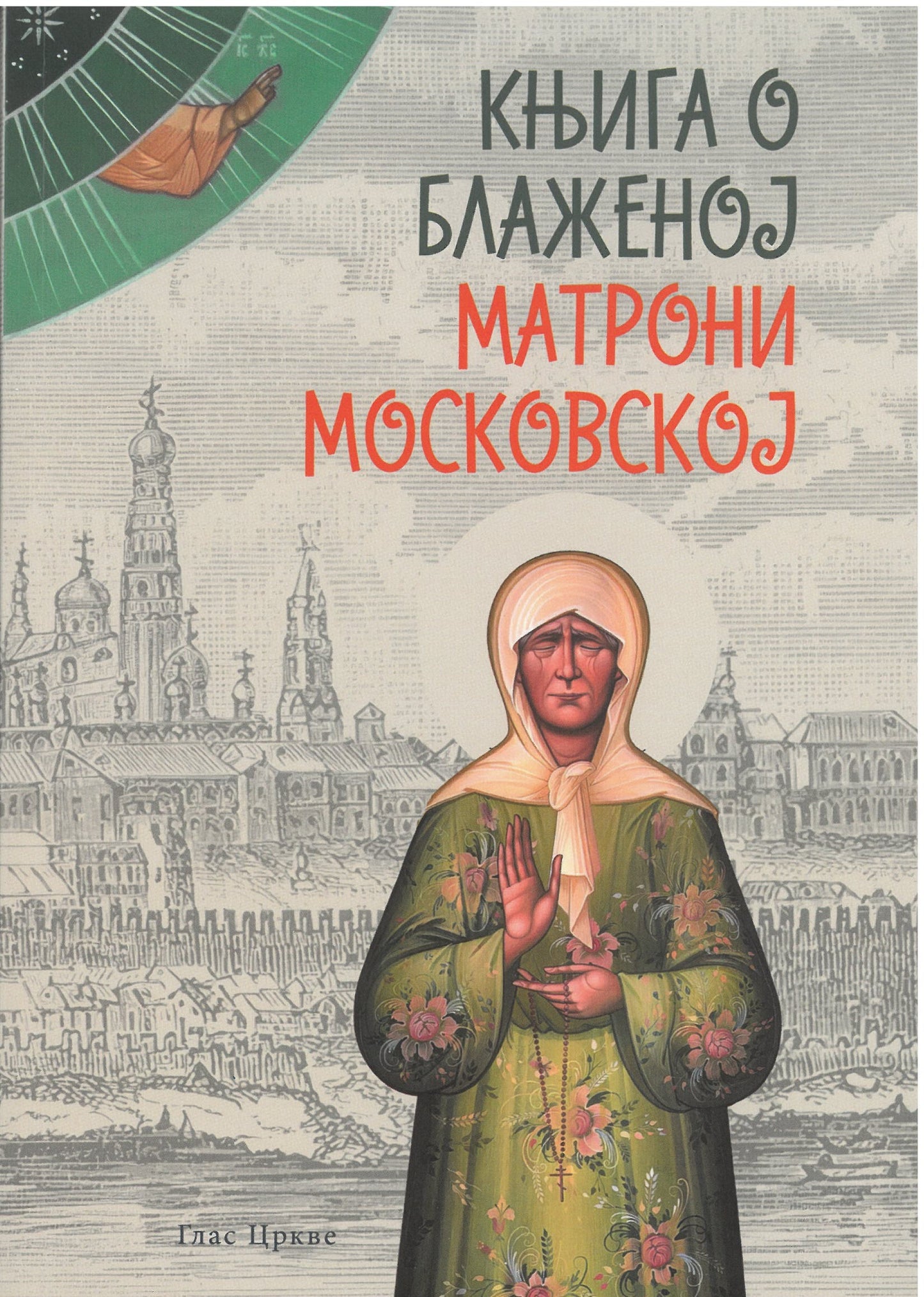 Knjiga o Blaženoj Matroni Moskovskoj