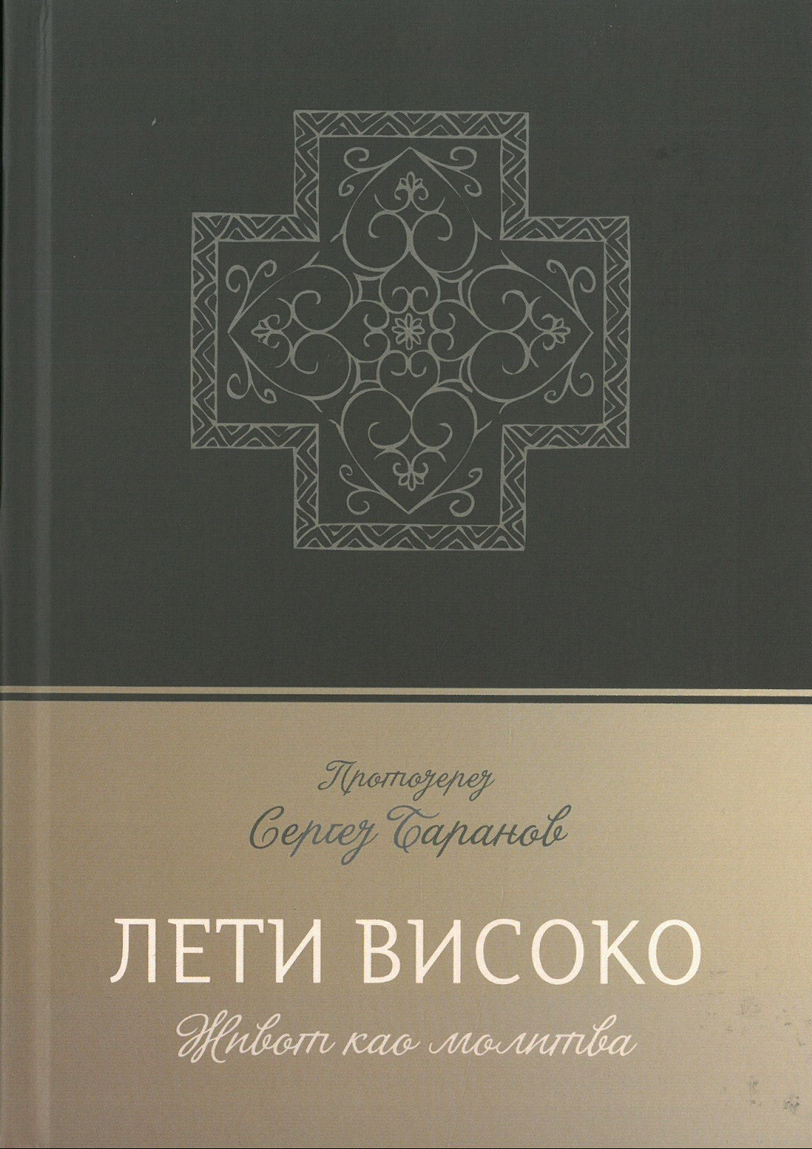 LETI VISOKO život kao molitva - protojerej Sergej Baranov, korica knjige