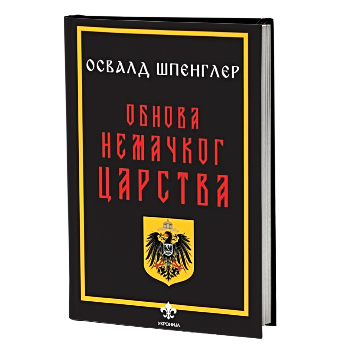 Obnova Nemačkog carstva – Osvald Špengler