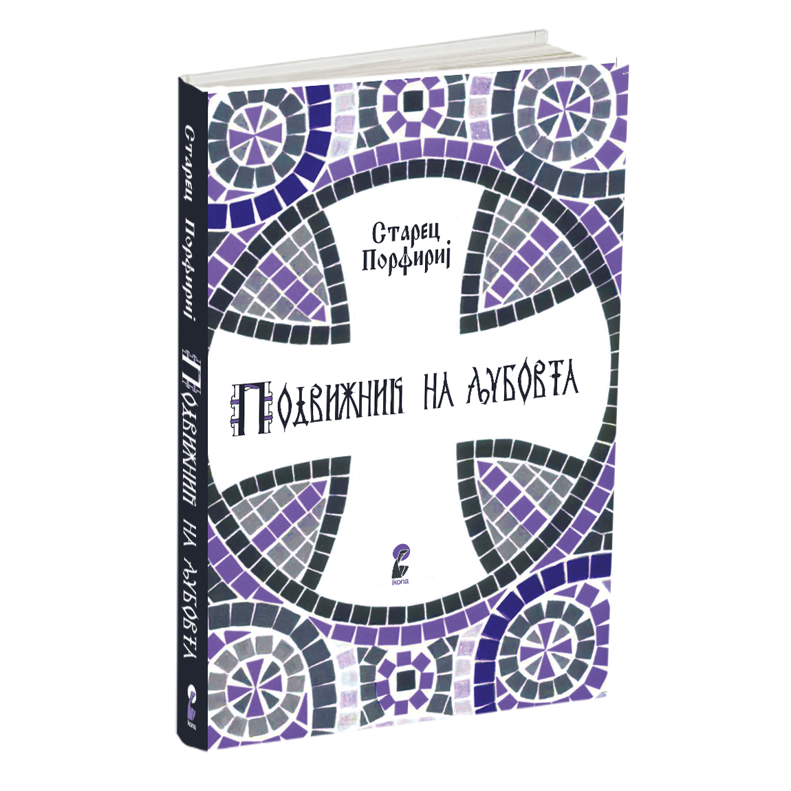 подвижник на љубовта - старец пајсиј, мокап на книгата
