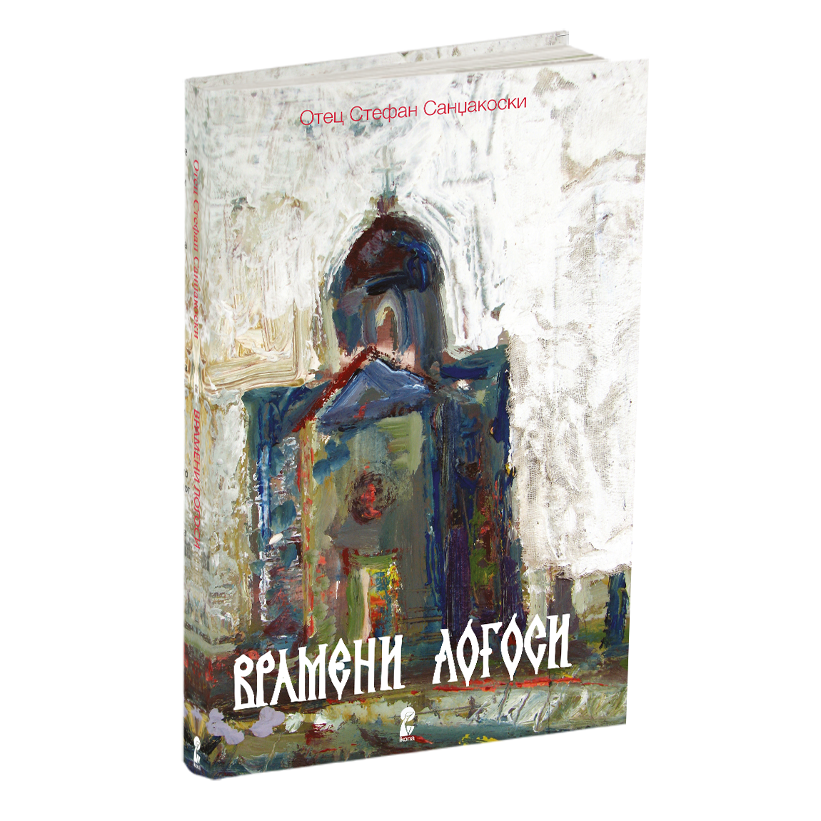 врамени логоси - отец стефан санџакоски, мокап на книгата