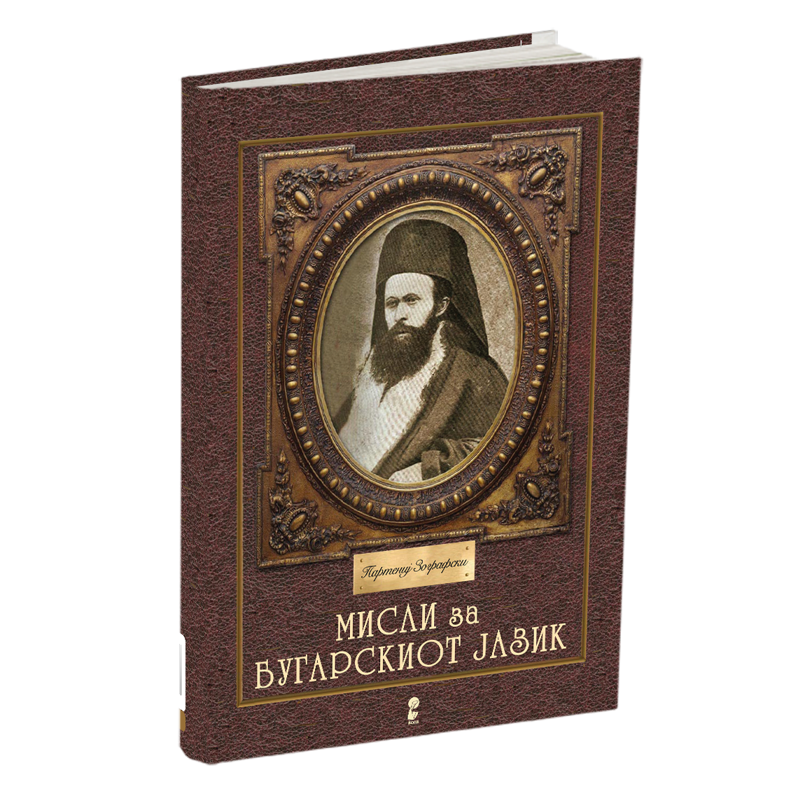 мисли за бугарскиот јазик - партениј зографски, мокап на книгата