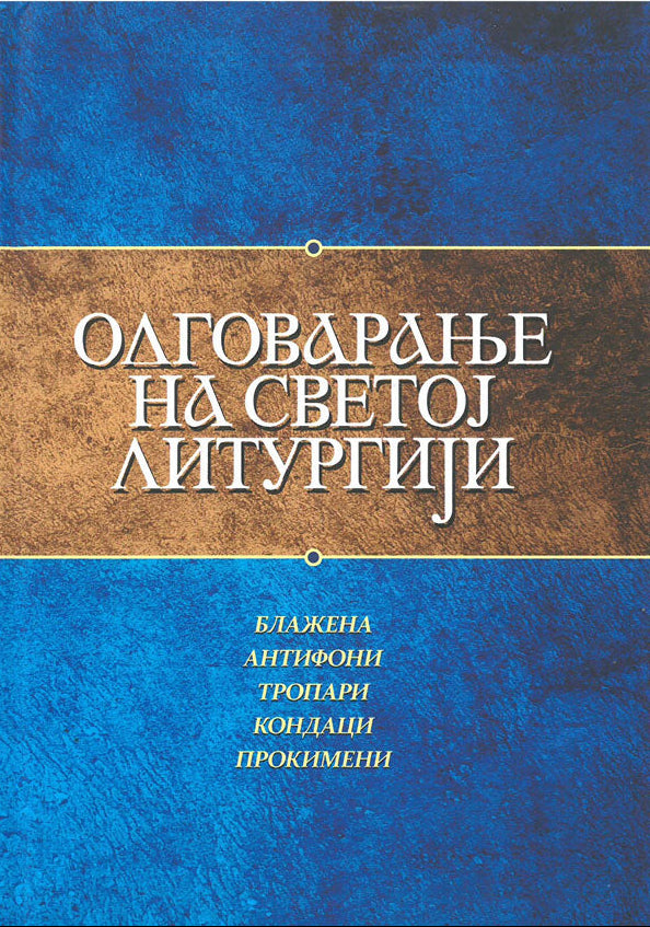 Odgovaranje na Svetoj Liturgiji - blažena, antifoni, tropari, kondaci i prokimeni