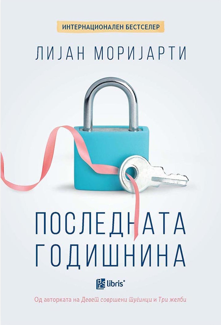 поседната годишнина лијан моријарти, корица на книга