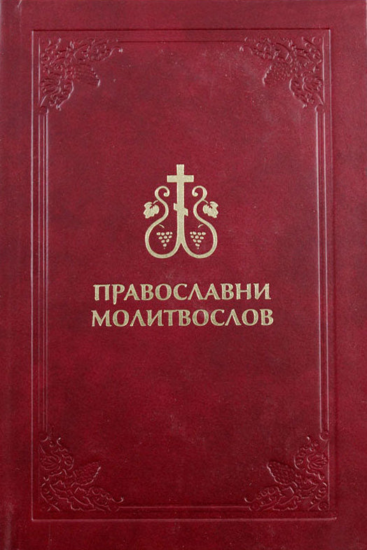 Pravoslavni molitoslov, knjiga, Православни молитослов