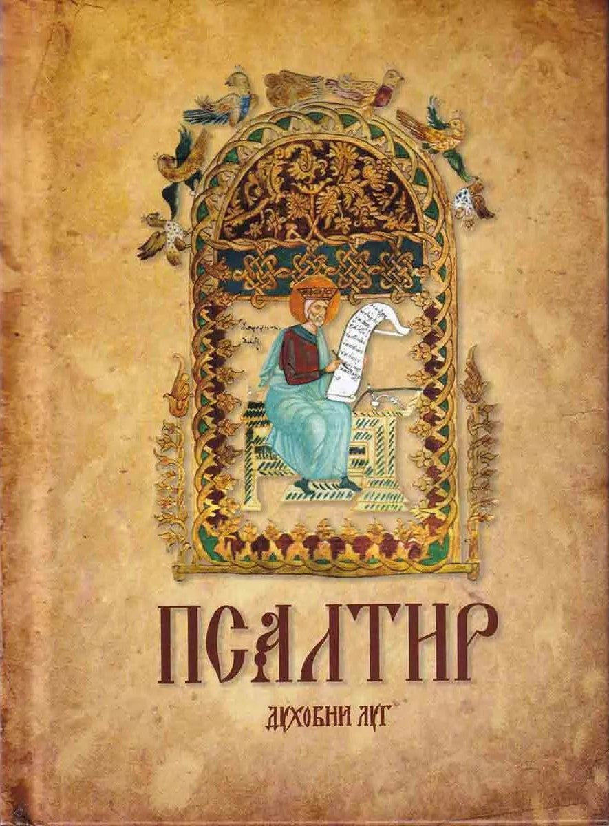 psaltir duhovni lug korica