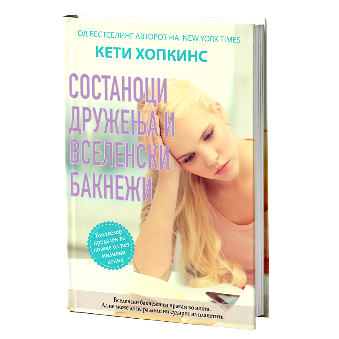 Состаноци, дружења и вселенски бакнежи – Кети Хопкинс