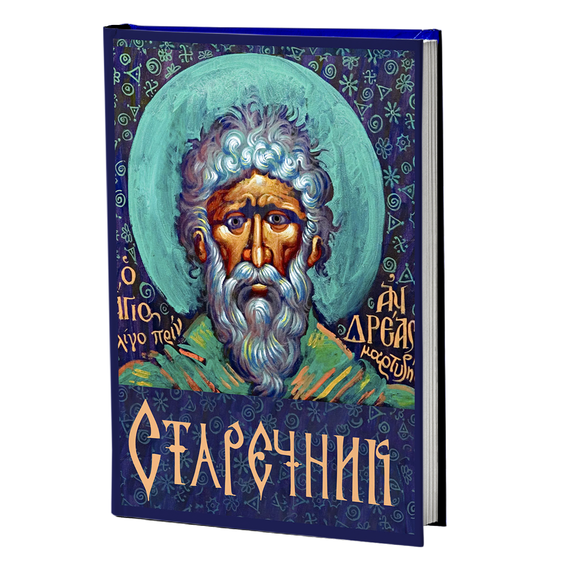 Три духовни дела - пакет книги