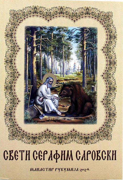 Sveti Serafim Sarovski