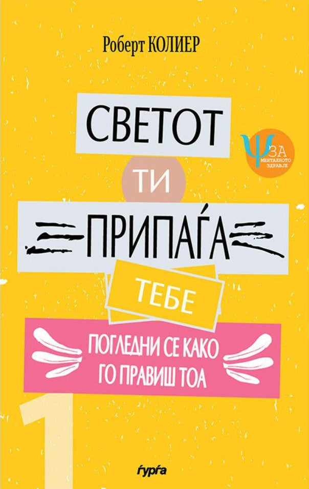 svetot ti pripagja tebe robert kolier korica knigi