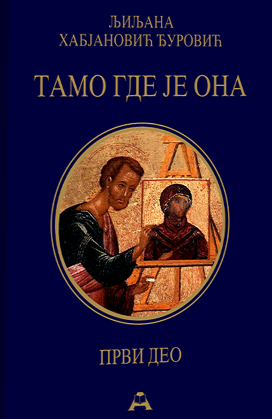 Tamo gde je ona - prvi deo – Ljiljana Habjanović Đurović