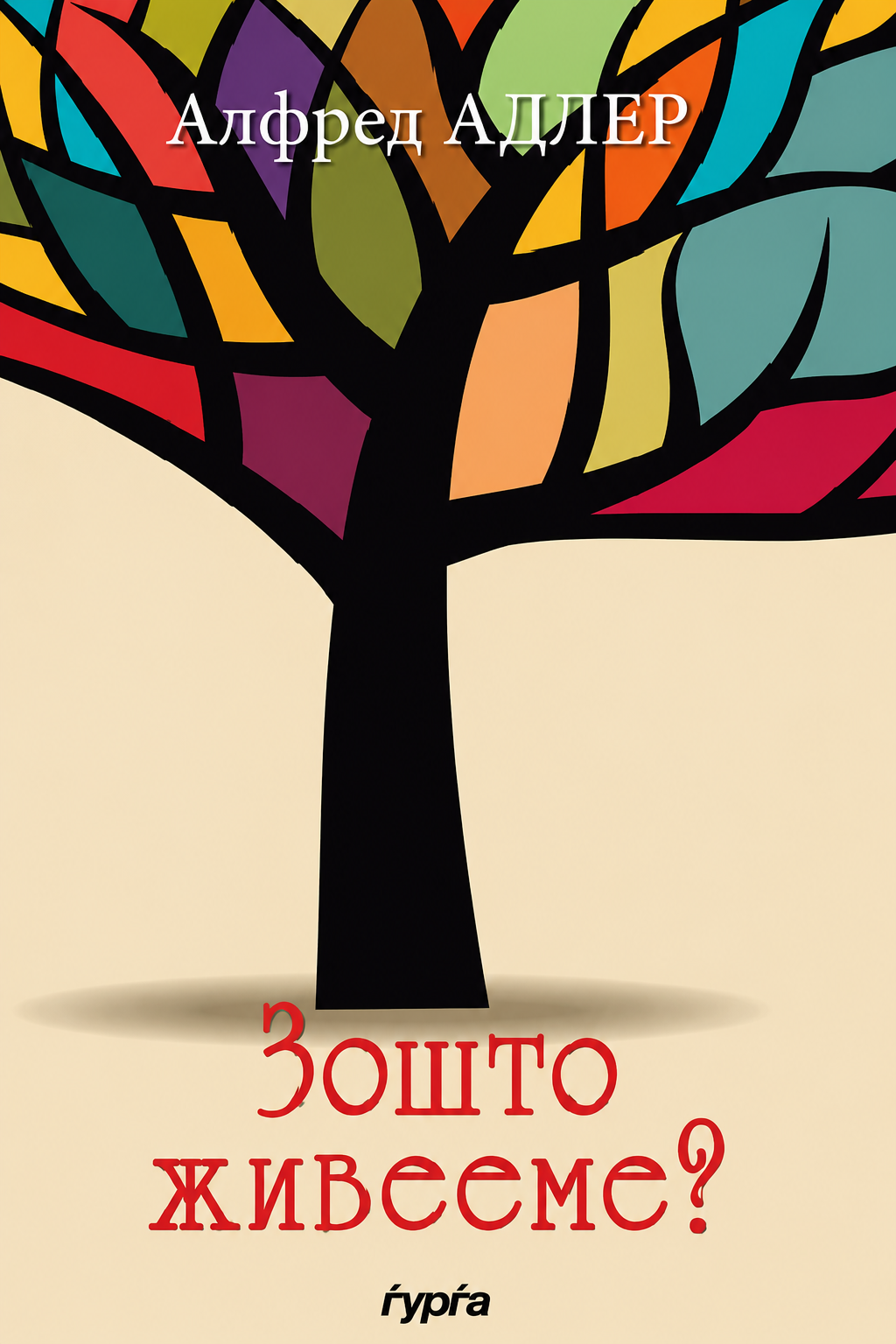 zošto živeeme alfred adler korica knigi