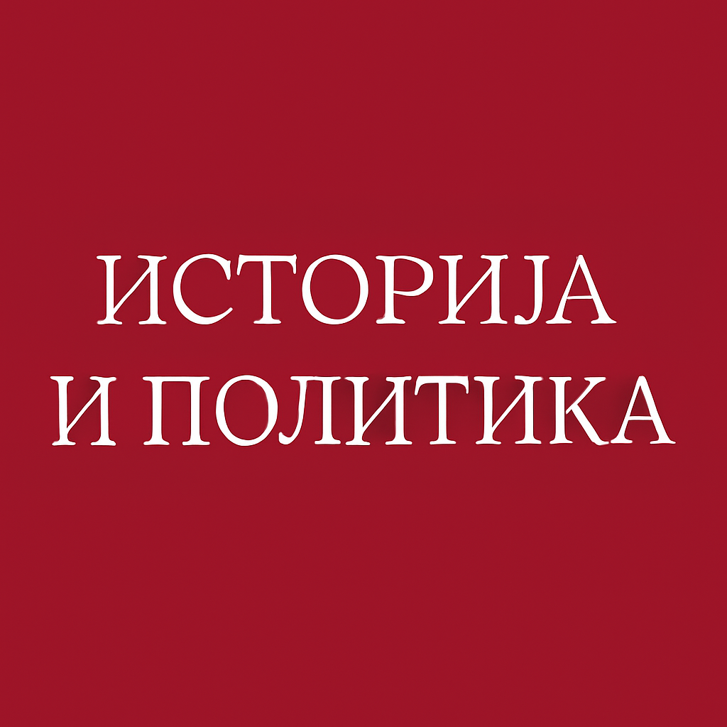 Српски језик - историја и политика