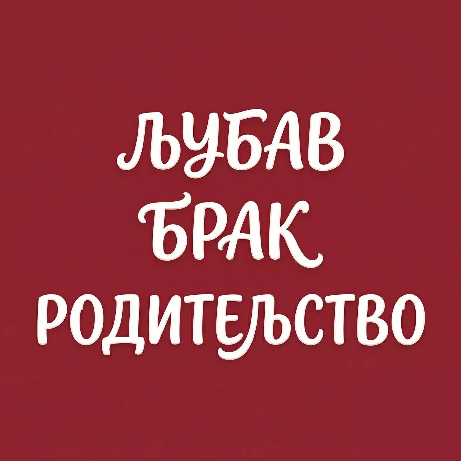 Love, Marriage & Family