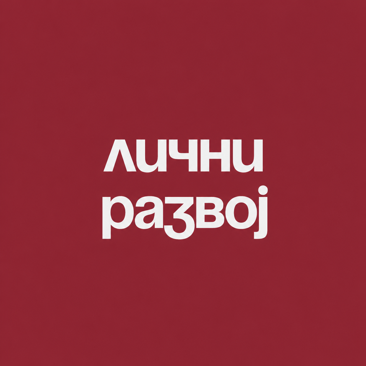 Personal development