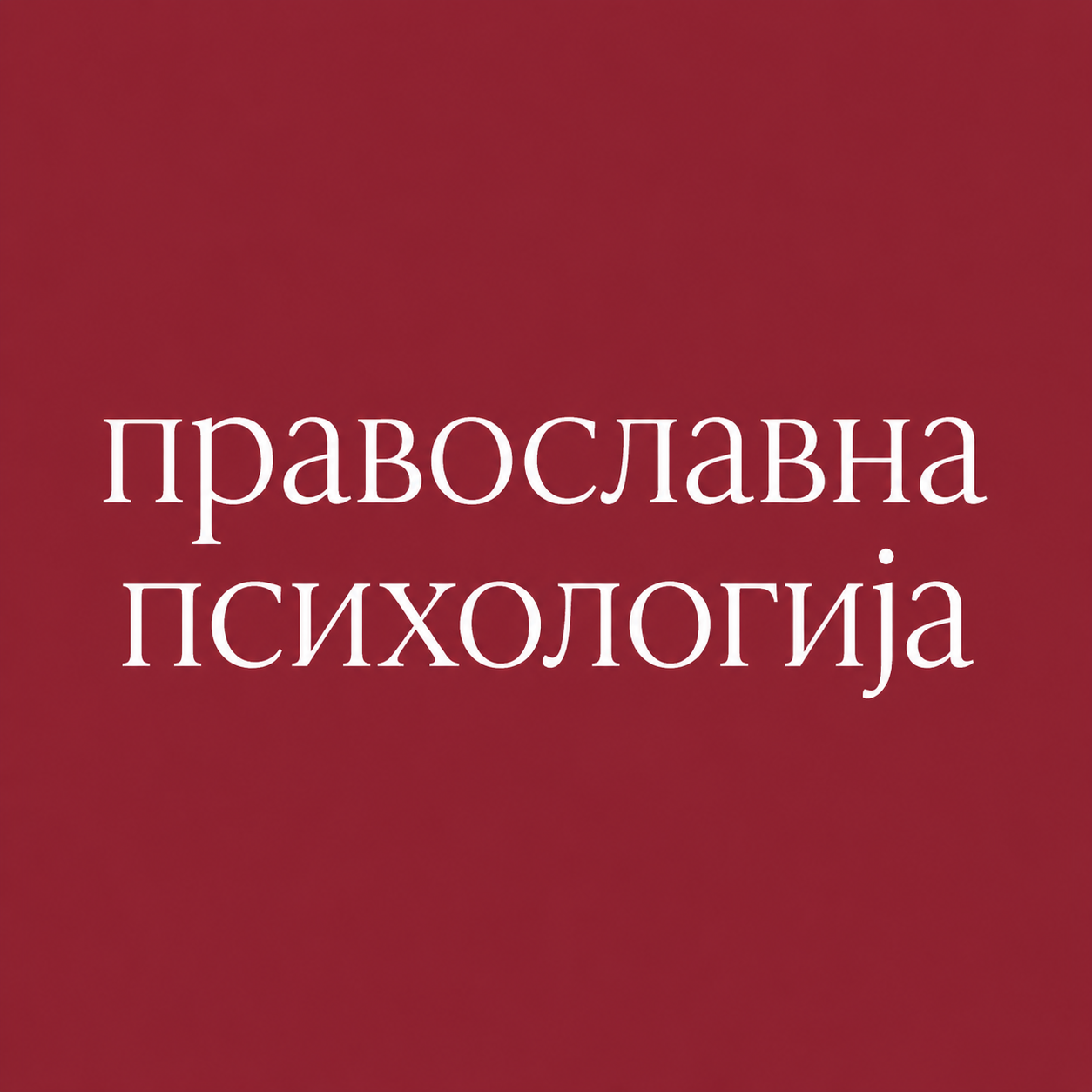 Orthodox Psychology