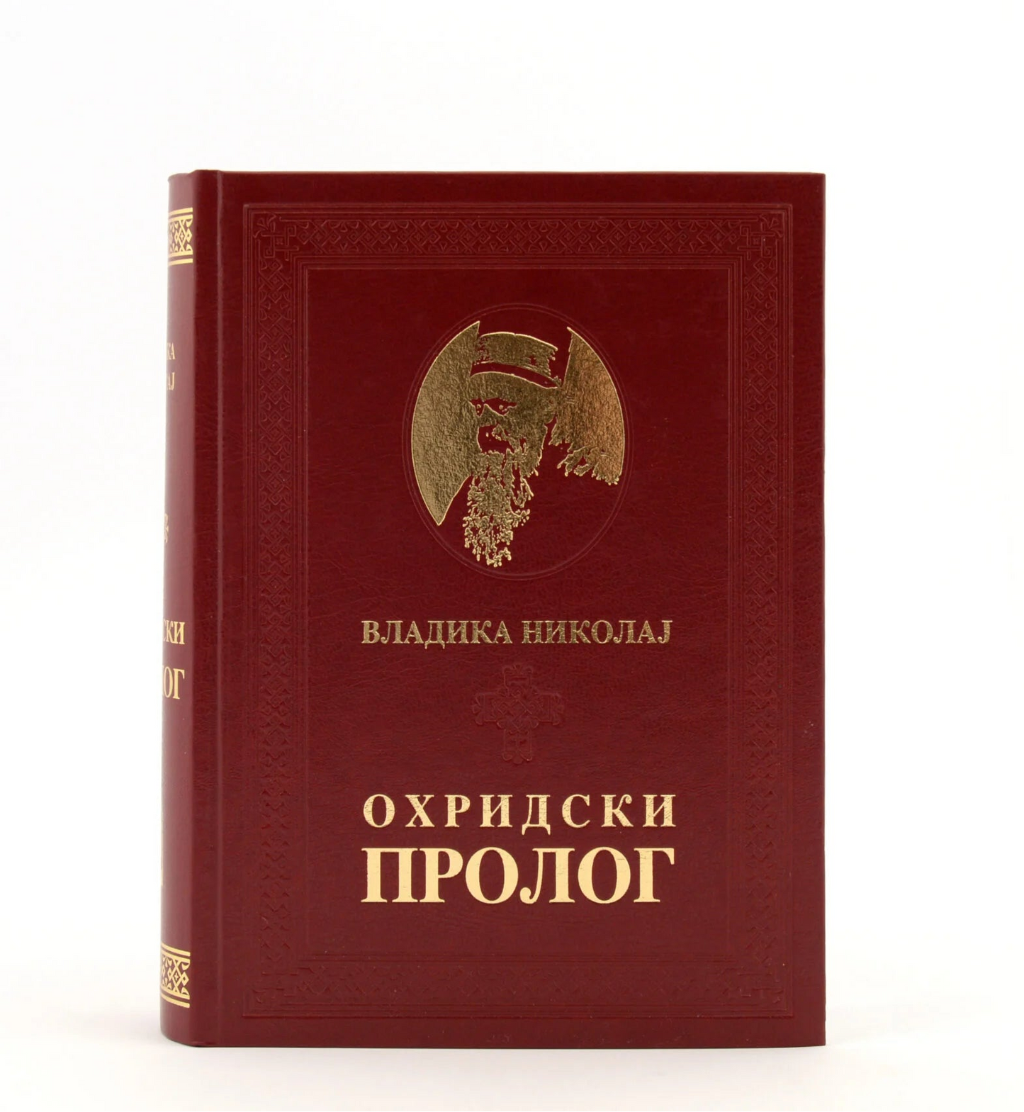 ohridski prolog vladika nikolaj