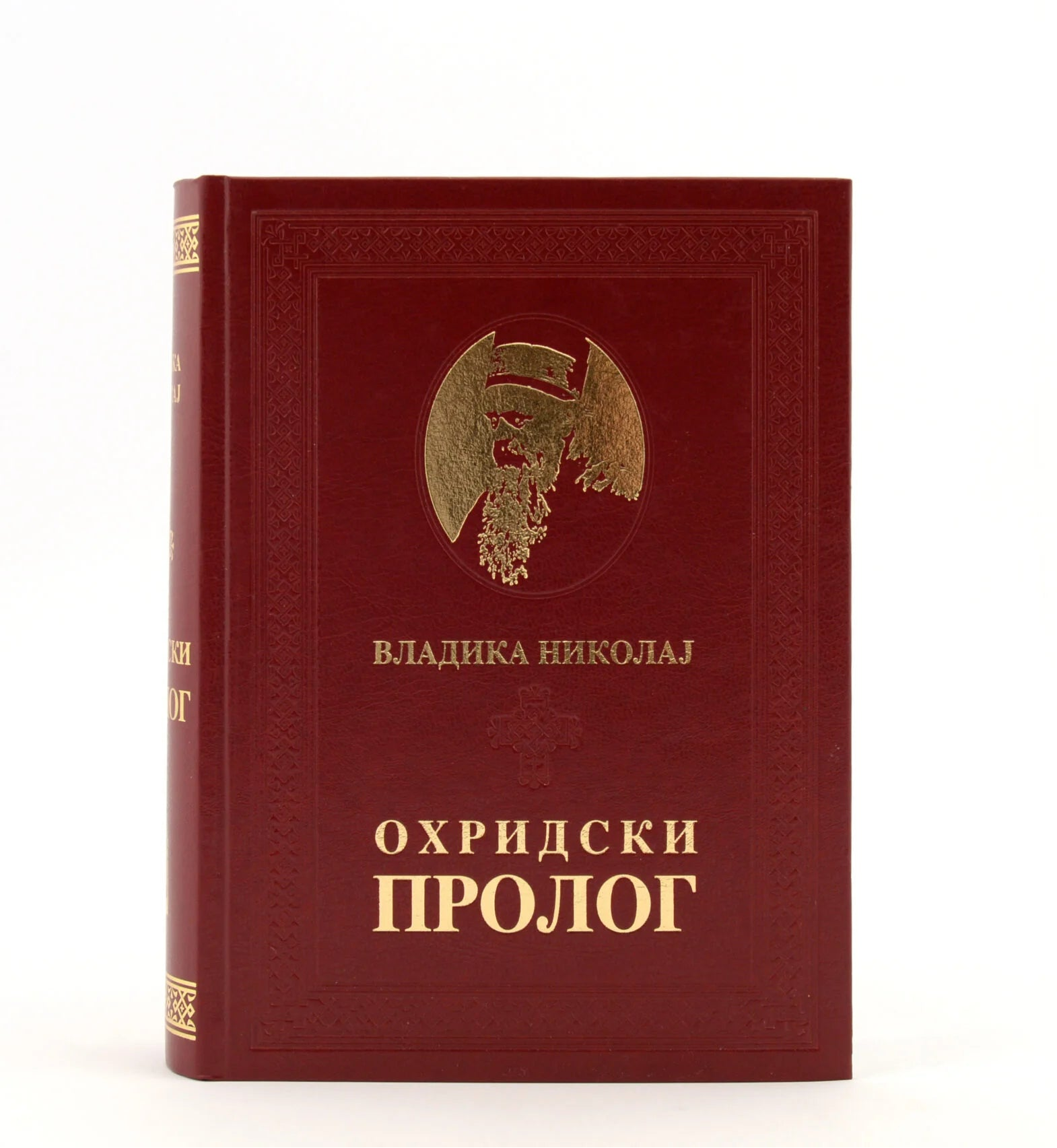 ohridski prolog vladika nikolaj
